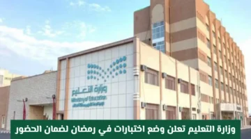 تصميم جديد رمضان.. وزارة التعليم تحدد موعد اختبارات الحضور